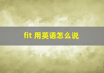 fit 用英语怎么说